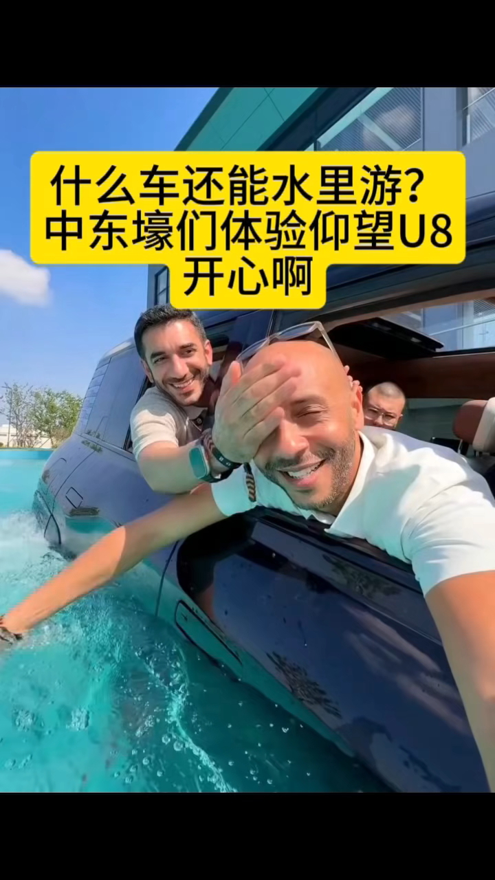 中东用户体验仰望U8浮水功能