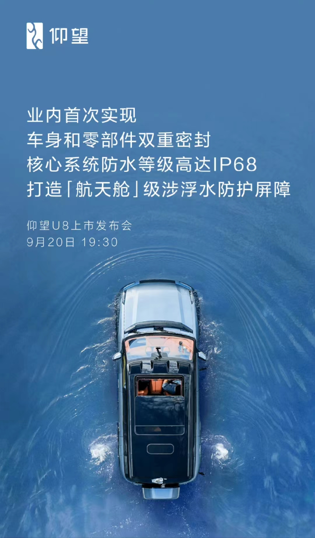 仰望U8官方IP68宣传海报