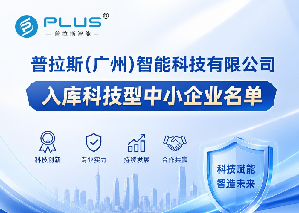 普拉斯(广州)智能科技有限公司入库科技型中小企业名单